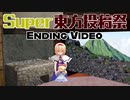 【東方爆速】Super東方投稿祭 エンディング動画