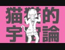 「猫猫的宇宙論」を歌ってみました / あおい うずめ