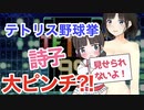【テトリス99野球拳】もう脱げるものが無くなり、詩子大ピンチ！！