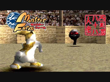 【モンスターファーム】◆30代　はじめての調教◆part11