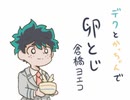 【手描きヒロアカ】幼馴染で卵とじ