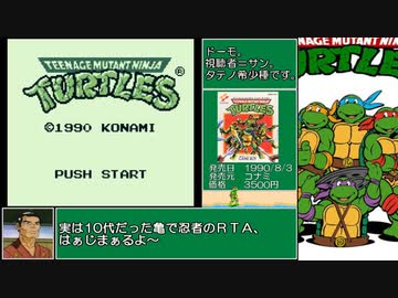 ティーンエイジ ミュータント ニンジャ タートルズ RTA_Testrun 17分50秒