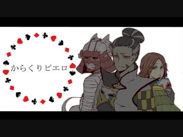 【BASARALOID】からくりピエロ【黒幕組】