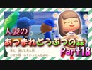 【実況】人妻のあつまれどうぶつの森part18