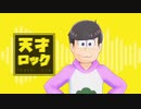 【MMDおそ松さん人力】天.才.ロ.ッ.ク【トド松】