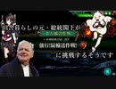 田舎暮らしの元・総統閣下が強行！鼠輸送作戦！に挑戦するそうです
