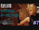 【実況】FINAL FANTASY.Ⅶ REMAKE 実況してみた(Part7)