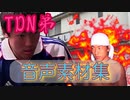 TDN弟音声素材集.mp4