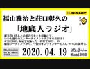 福山雅治と荘口彰久の｢地底人ラジオ｣  2020.04.19