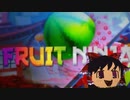 【ゆっくり実況】VR世界でフルーツカット(雑)【FRUIT NINJA】