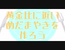 【終末GORILLA】黄金比の目玉焼きを作ろう