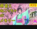 【♯FE_39】 幻影異聞録♯FE Encore やってく part.39 （ 雨音とねこっちゃのメモリー！ ）　初見プレイ　難易度：ハード　［Switch］　【幻影異聞録シャープエフイーアンコール】