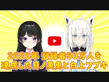 【YouTube登録者数50万人】2020年 登録者50万人を達成した月ノ美兎と白上フブキ【にじさんじ】【ホロライブ】