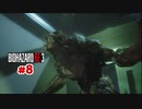 シリーズの5と6しかやったことない男がバイオRE:3に挑む #8
