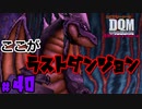 強ボス達 VS 魔王軍【24歳フリーターの】ドラゴンクエストモンスターズ ジョーカー#40【竜神王創るまで終わんね】【レトロゲーム】