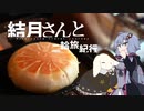 結月さんと二輪旅紀行　冬キャンに行こう！。