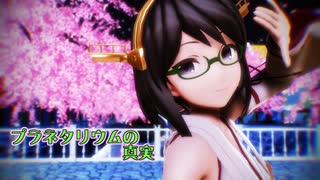 【MMD艦これ】霧島さんで「プラネタリウムの真実」