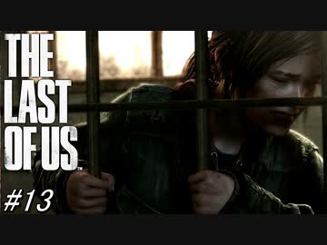 【THE LAST OF US】脳筋でゴリ押すラストオブアス#13【変態に誘拐されるJC】