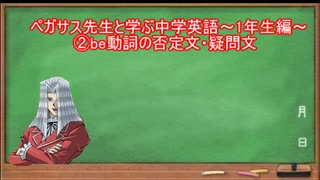 ペガサス先生と学ぶ中学英語～1年生編～②be動詞の否定文・疑問文