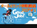GOOD JOB！ガチ勢によるオールS解説講座 ＃1
