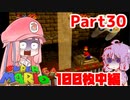 【マリオ64】1日64秒しかゲームできない茜ちゃん実況 30日目