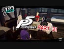 [ペルソナ５]ペルソナ無知の俺が心の怪盗団になってみた　part 31[実況]