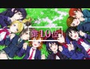 【ラブライブ】私的ハイテンションメドレーTOP10