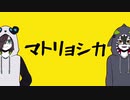 【ш.τ.人.ヵ】マ|ト|リ|ョ|シ|カ【Ｎ&Ｓ】