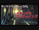 【ソウルライクTPS】イモータル：アンチェインド【レビュー動画】
