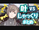 叶vsしゃっくりまとめ