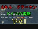 【WoWS】ティア6 ドイツ駆逐艦 T-61の使い方①