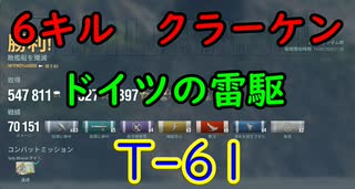 【WoWS】ティア6 ドイツ駆逐艦 T-61の使い方①