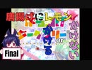 唐揚げにレモン戦争‼　【からあげジークフリート】　Final