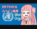 【スペイン風邪】感染症３分解説【VOICEROID解説】