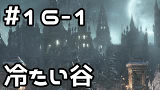 【実況】ダークソウル3をやってみる。16日目 part1