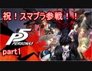 【実況】ペルソナ5を初見でチョコる part1 スマブラの前哨戦編