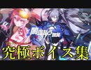 [アズレン]闇靄払う銀翼アルティメットボイス集