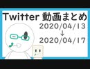 【Vtuber】今週のTwitter投稿動画まとめ 2020/04/13~2020/04/17【個人Vtuber/若葉ノみんと】