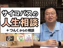 #331 岡田斗司夫ゼミ サイコパスの人生相談 - つんく相談 -『美女と野獣』（4.00）