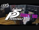[ペルソナ５]ペルソナ無知の俺が心の怪盗団になってみた　part 32[実況]
