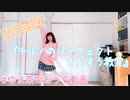 【おうち動画】 チルノのパーフェクトさんすう教室 踊ってみた 【ゆま茶】