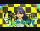 日刊 我那覇響 第2418号 「スタ→トスタ→」 【ソロ】