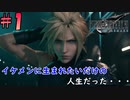 【FF7リメイク】(クラウドが)イケメンすぎて辛い【初見実況プレイ#1】