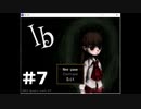 【Ib】不朽の名作 プレイせずにはいられない！part7