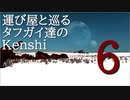 運び屋と巡るタフガイ達のKenshi  6話