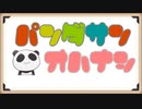 ぱんださんのお話し（2020/04/19）