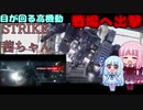 【STRIKE VECTOR EX】STRIKE茜ちゃん【琴葉茜・葵実況】