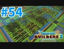 【ドラクエビルダーズ2】#54 - 水やり不要！全自動⁉超効率化&機械化農園！【女性実況】【ネタバレ】