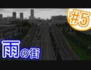 雨の街を走る列車の表現がヤバかった-アイチスラビアに栄えあれ!side.A第5話【A列車で行こう9v4×ニコ鉄】