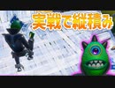 【FORTNITE】実戦で縦積みをやりたい36歳【初TPS Day9】
